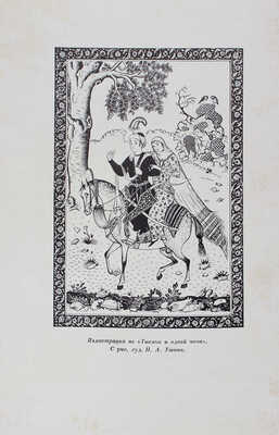 [Полный комплект с рекламным проспектом!]. Книга тысячи и одной ночи / Худож. Н.А. Ушин. В 8 т. Т. 1—8. Л., 1929—1939.